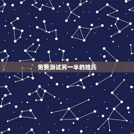 免费测试另一半的姓氏，测测你的另一半的类型