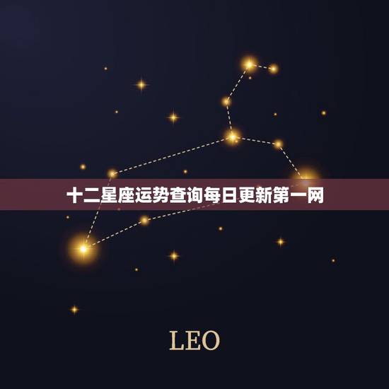 十二星座运势查询每日更新第一网 2022年十二星座运势 十二星座运势查询每日更新第一网 2022年十二星座运势