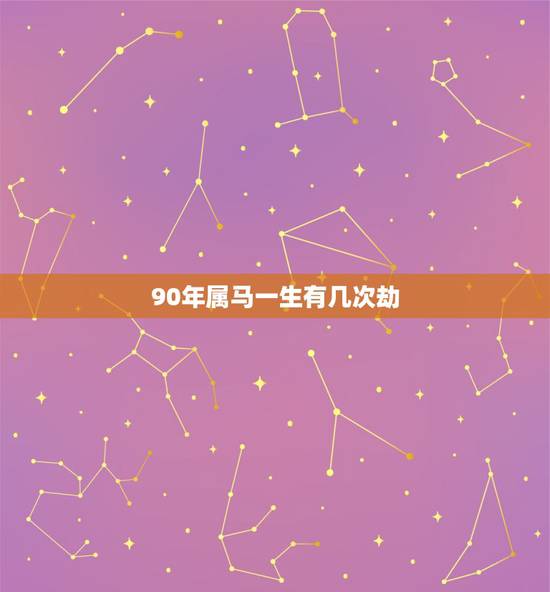90年属马一生有几次劫，1990年属马是什么命