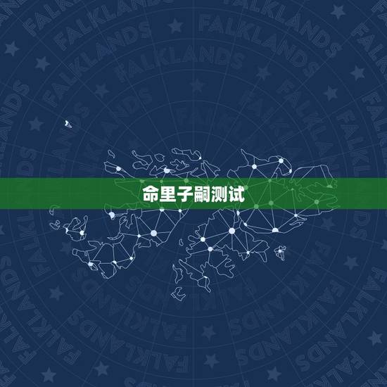 命里子嗣测试,八字测子嗣 97年04 15 13点? 命里子嗣测试,八字测子嗣 97年04 15 13点?