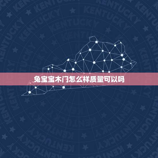 兔宝宝木门怎么样质量可以吗，兔宝宝木门是品牌吗