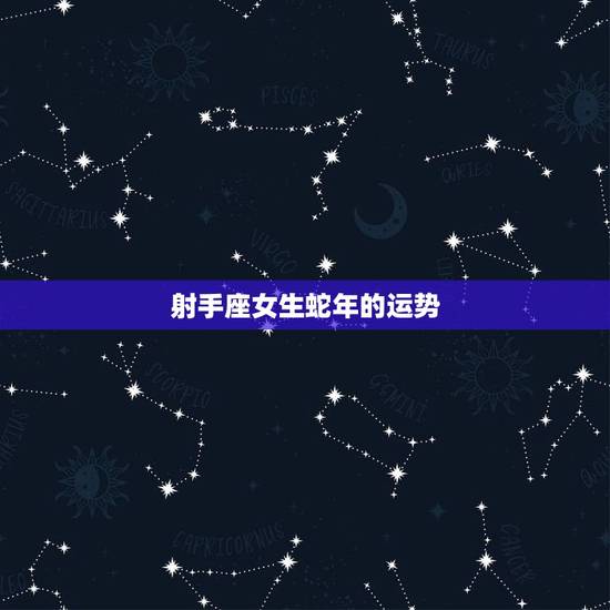 射手座女生蛇年的运势，1989年属蛇射手座女今日运势