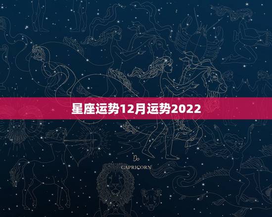 星座运势12月运势2022,十二星座12月健康运势怎么样 星座运势12月运势2022,十二星座12月健康运势怎么样