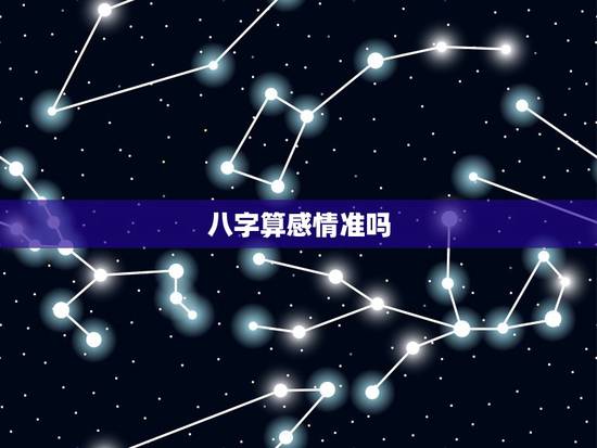 八字算感情准吗,帮我测下八字要准啊 八字算感情准吗,帮我测下八字要准啊
