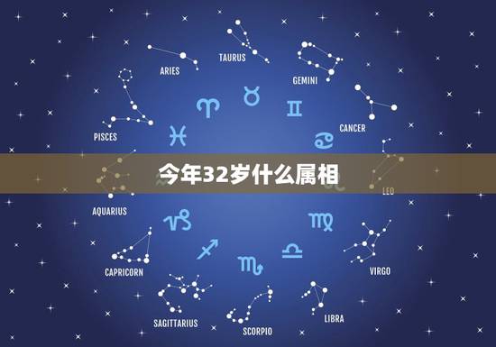 今年32岁什么属相,今年22岁属什么生肖 今年32岁什么属相,今年22岁属什么生肖