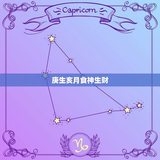 庚生亥月食神生财，庚生亥月取格
