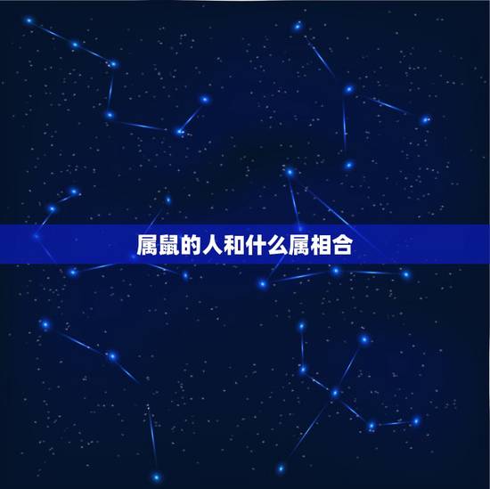 属鼠的人和什么属相合,男人会随便和女人吗 属鼠的人和什么属相合,男人会随便和女人吗