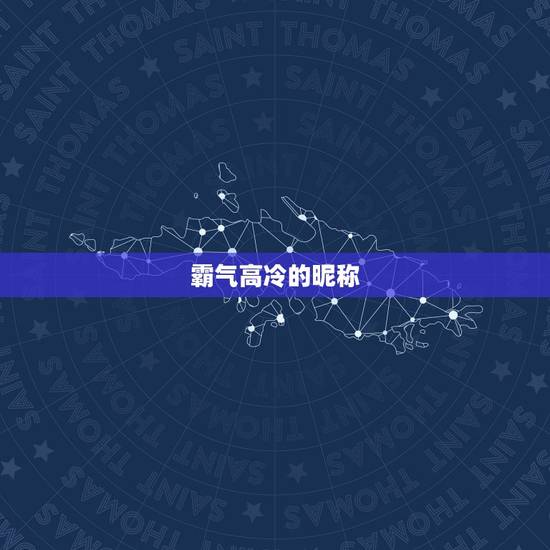 霸气高冷的昵称,高冷霸气的女生微信昵称 霸气高冷的昵称,高冷霸气的女生微信昵称