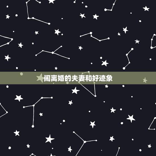 闹离婚的夫妻和好迹象,闹离婚后的夫妻和好后还会辛福吗 闹离婚的夫妻和好迹象,闹离婚后的夫妻和好后还会辛福吗