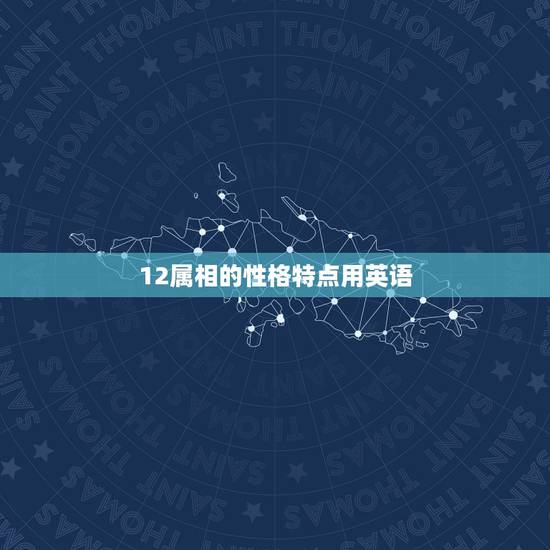 12属相的性格特点用英语,急!用英文介绍自己的性格 12属相的性格特点用英语,急!用英文介绍自己的性格