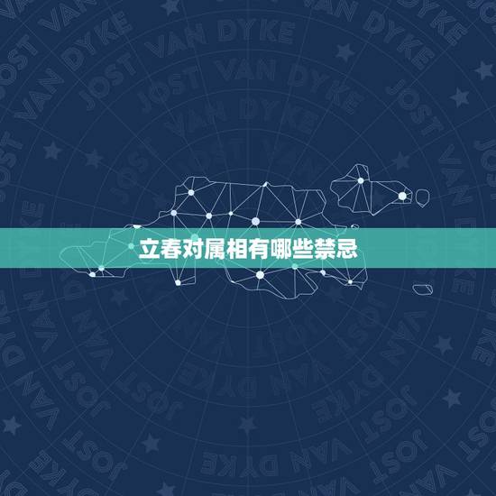 立春对属相有哪些禁忌，立春有什么禁忌