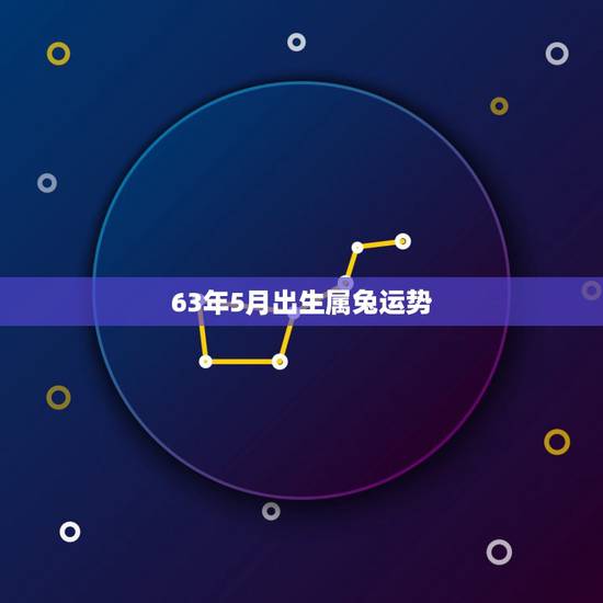 63年5月出生属兔运势，1963年属兔的寿命多长