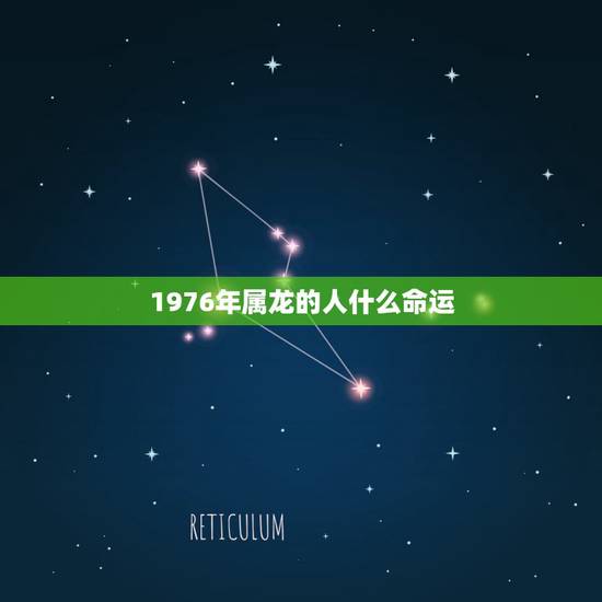 1976年属龙的人什么命运,1976年属龙的命运 1976年属龙的人什么命运,1976年属龙的命运
