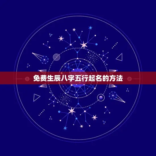 免费生辰八字五行起名的方法 免费生辰八字五行起名的方法