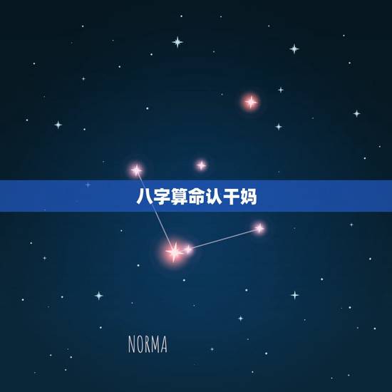 八字算命认干妈，大师说八字命理 认干妈干爹可以改运吗