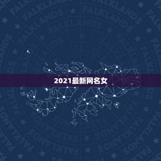 2021最新网名女，微信昵称2021最新的女