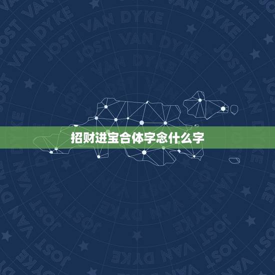 招财进宝合体字念什么字,招财进宝合体字怎么打 招财进宝合体字怎么读 招财进宝合体字念什么字,招财进宝合体字怎么打 招财进宝合体字怎么读