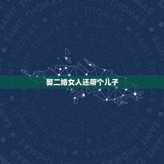 娶二婚女人还带个儿子，父亲逼儿子娶二婚带儿子的女人结婚 到底是为了什么
