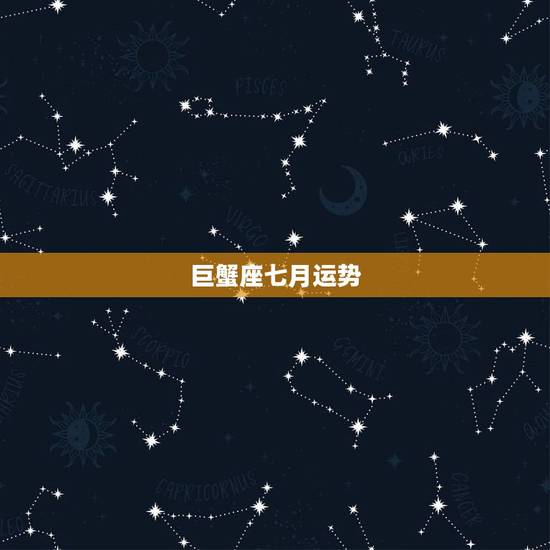 巨蟹座七月运势，2011巨蟹座七月运势