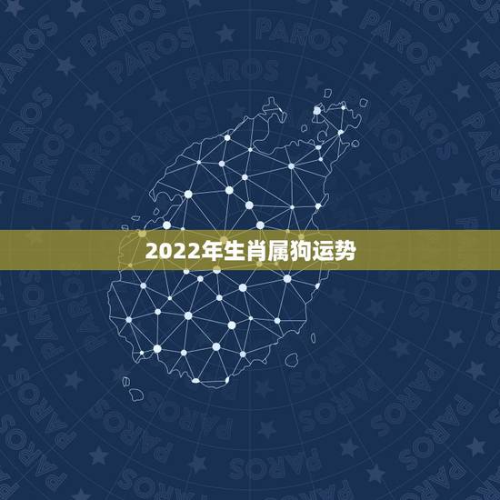 2022年生肖属狗运势，1958年女2022年运势