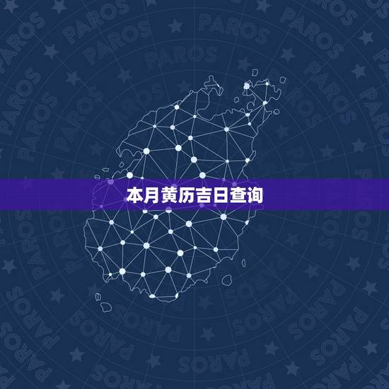 本月黄历吉日查询，黄道吉日查询本月那一天最好