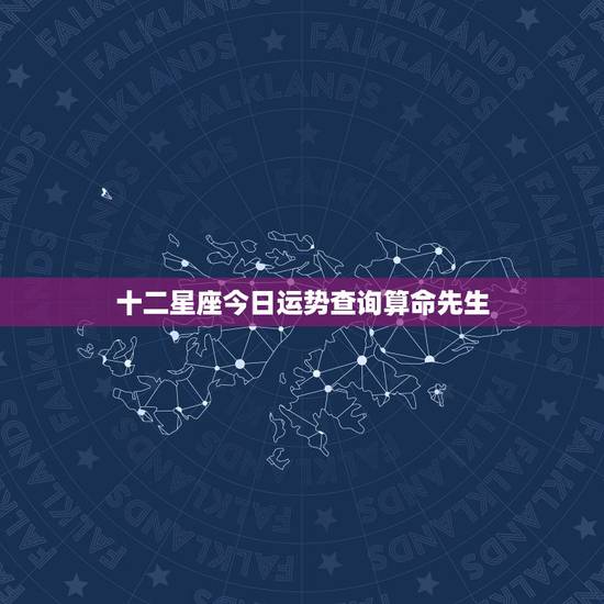 十二星座今日运势查询算命先生,扣扣星座今日运势在哪里 十二星座今日运势查询算命先生,扣扣星座今日运势在哪里
