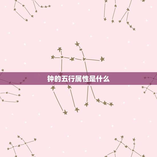 钟的五行属性是什么，1999年4月初2五行钟属什么