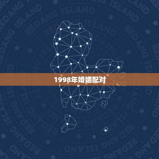 1998年婚姻配对,98年男和05年女婚姻相配吗 1998年婚姻配对,98年男和05年女婚姻相配吗