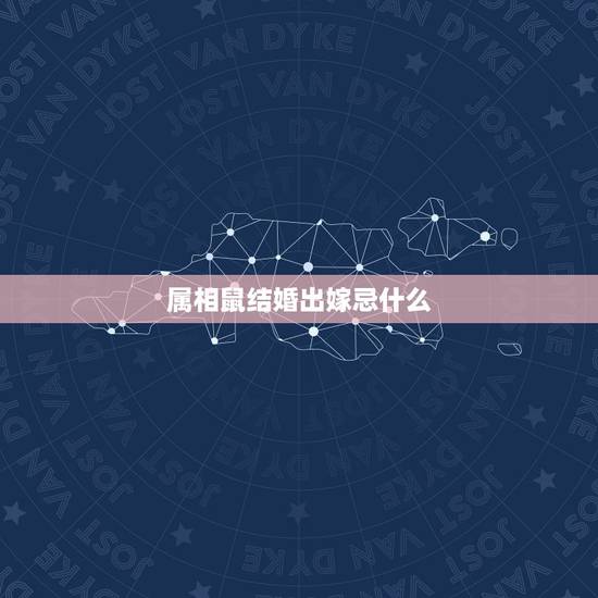 属相鼠结婚出嫁忌什么，蛇和鼠结婚忌什么属相