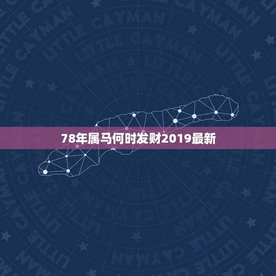 78年属马何时发财2019最新,78年属马42岁以后财运 78年属马何时发财2019最新,78年属马42岁以后财运