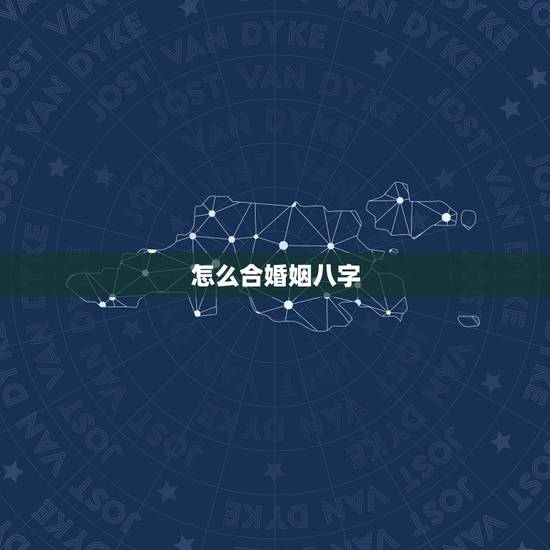 怎么合婚姻八字,教你如何自己合婚姻八字攻略(已婚或未婚男女绝对专业通用 怎么合婚姻八字,教你如何自己合婚姻八字攻略(已婚或未婚男女绝对专业通用
