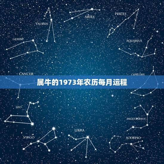 属牛的1973年农历每月运程，1973年属牛阴历9月16生日20 15