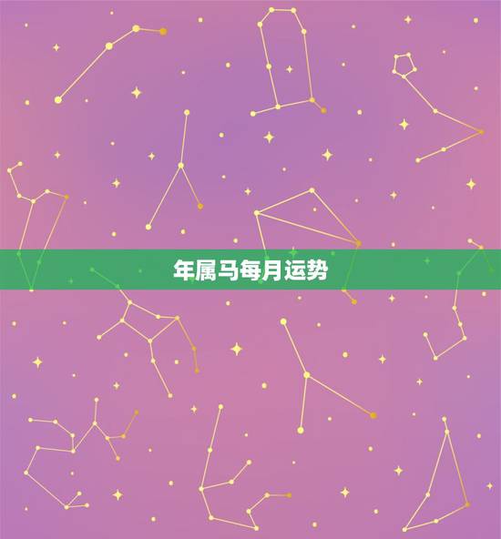 年属马每月运势,1990年属马2022年运势每月运势 年属马每月运势,1990年属马2022年运势每月运势