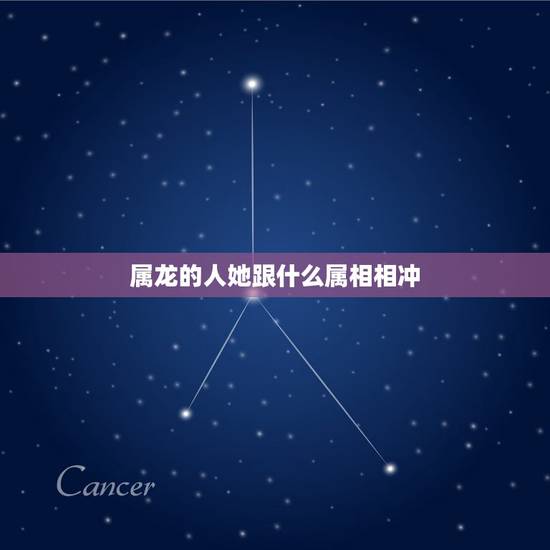 属龙的人她跟什么属相相冲，属龙的和什么属相最配_属龙的和什么属相不配
