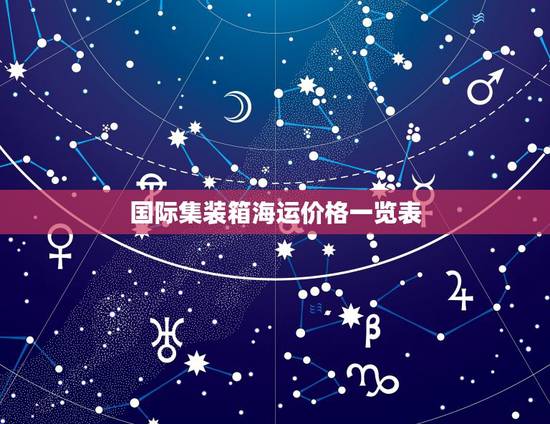 国际集装箱海运价格一览表,海运的标准集装箱一般多少钱一个? 国际集装箱海运价格一览表,海运的标准集装箱一般多少钱一个?