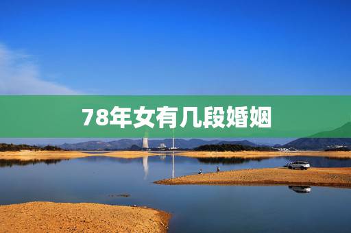 78年女有几段婚姻，属马女在床上的表现如何