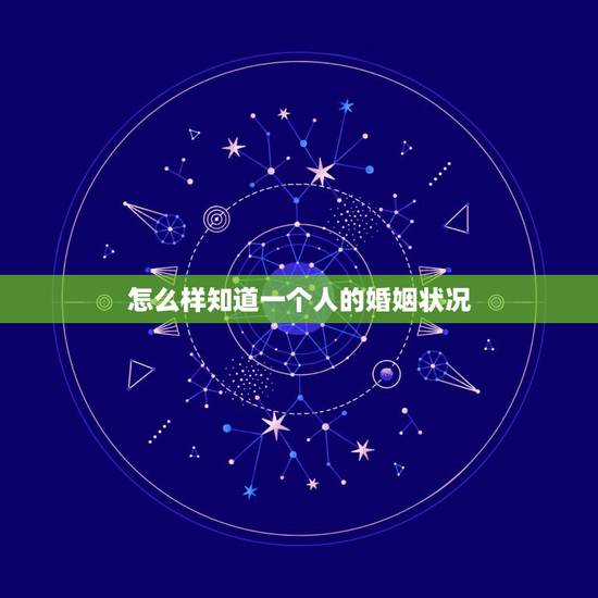 怎么样知道一个人的婚姻状况，如何知道一个人的婚姻状况