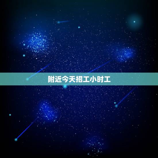 附近今天招工小时工,附近有招小时工或是钟点工吗? 附近今天招工小时工,附近有招小时工或是钟点工吗?