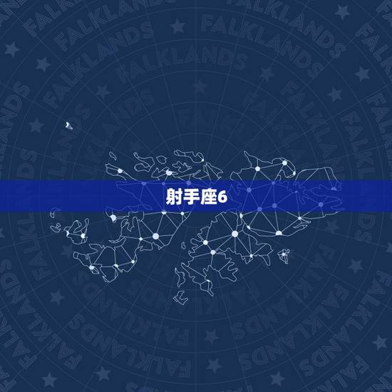 射手座6.1运势 射手座6.1运势
