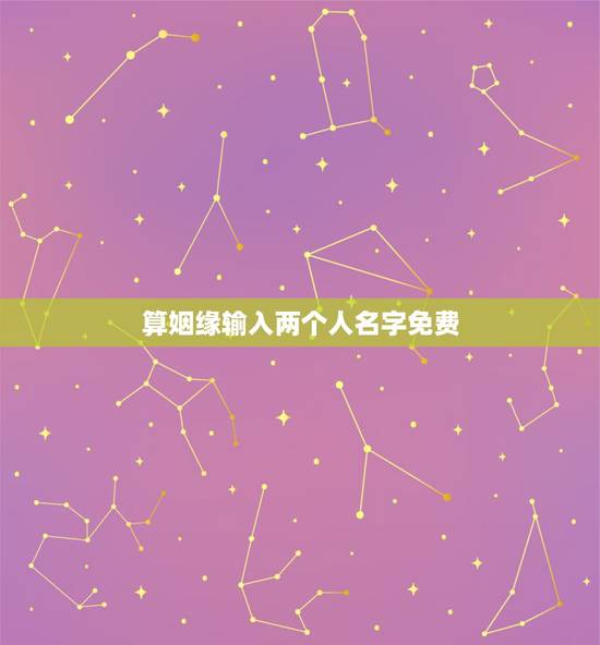 算姻缘输入两个人名字免费,在线免费算姻缘 算姻缘输入两个人名字免费,在线免费算姻缘