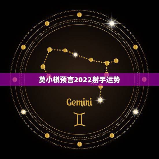 莫小棋预言2022射手运势，莫小棋预言赵丽颖感情