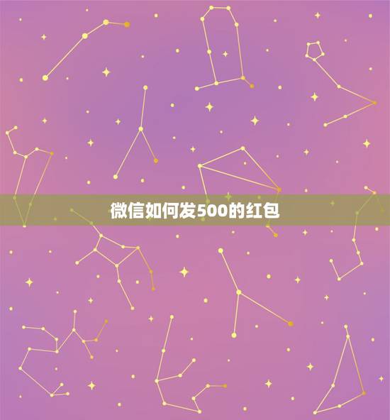 微信如何发500的红包，微信红包怎么发500金额