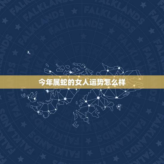 今年属蛇的女人运势怎么样，属蛇的桃花位在哪个方向