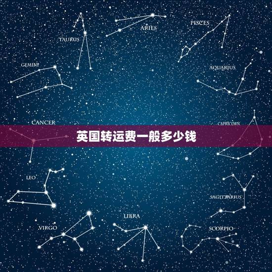 英国转运费一般多少钱，从英国转运到中国的邮费，大概要多少钱？
