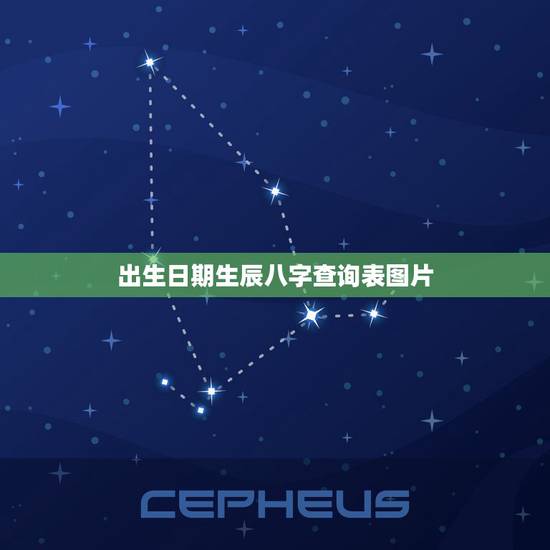 出生日期生辰八字查询表图片，生辰八字五行查询 请输入出生日期： 年 月