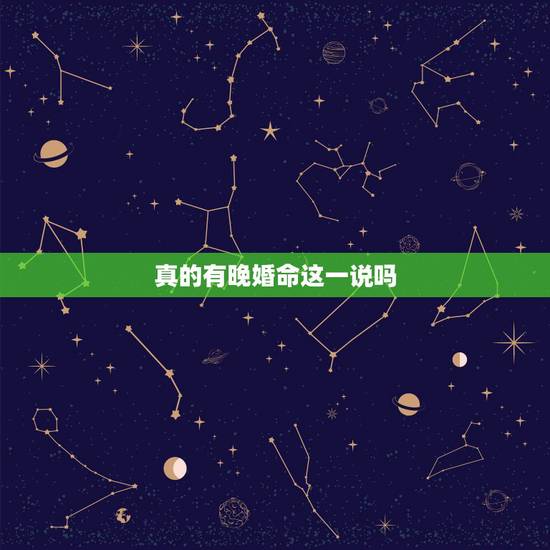 真的有晚婚命这一说吗，算命算我是晚婚。 ？能相信吗？