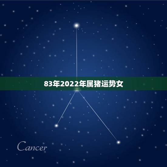 83年2022年属猪运势女,属猪命里有几个儿女 83年2022年属猪运势女,属猪命里有几个儿女