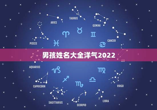 男孩姓名大全洋气2022，男孩姓名大全洋气2023姓陈