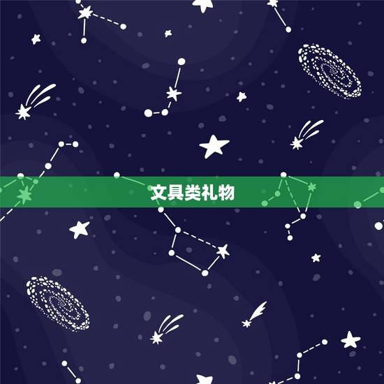 文具类礼物 文具类礼物