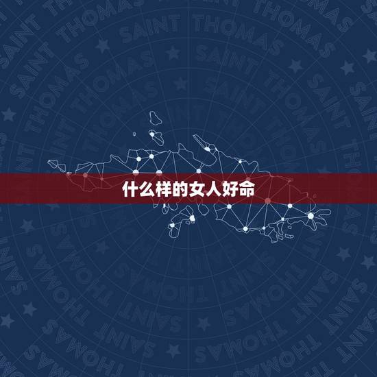 什么样的女人好命，天生车感好的女人
